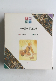 ペール・ギュント　5　