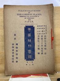 普通植物図譜