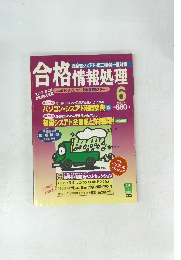 合格情報処理  1998年6月号