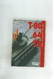 戦車マガジン 9月号別冊