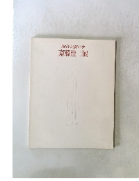 「総合芸術」の夢斎藤佳三展