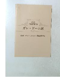 ガレドーム展　併催 ラリック・ヨーロッパ陶磁器特集