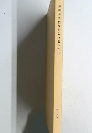 澤田英夫教授定年退官記念誌　1992