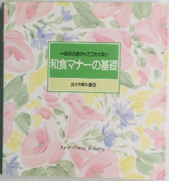 一流のお店だってこわくない 和食マナーの基礎 食卓の教科書 11