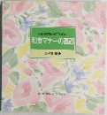 一流のお店だってこわくない 和食マナーの基礎 食卓の教科書 11