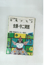 全勝・中二英語　単語・熟語ポイント一覧付