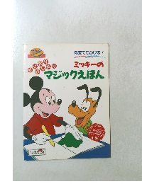 ミッキーの マジックえほん