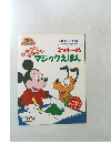 ミッキーの マジックえほん