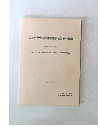 ニュータウンにおけるジェンダー変容　平成16年3月号