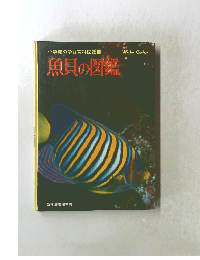 小学館の学習百科図鑑 3　魚貝の図鑑