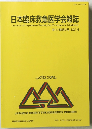 日本臨床救急医学会雑誌　第17巻第5号 2014　