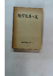 経営改善の道
