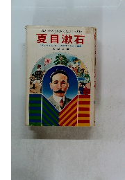 母と子の世界の伝記　23　夏目漱石