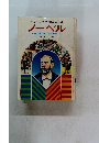母と子の世界の伝記　20　ノーベル