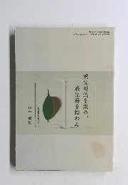 君は川流を汲め、我は薪を拾わん
