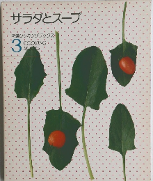 サラダとスープ　特選クッキングブックス　COOKING　BOOK　3