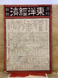 週刊東洋経済新報