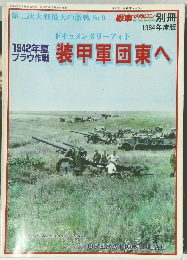 1942年夏 ブラウ作戦 装甲軍団東へ