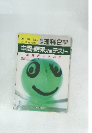 中学理科2年分野 下　中間・期末対策テスト　