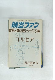 航空ファン　1967年8月号