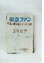 航空ファン　1967年8月号