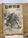 週刊朝日