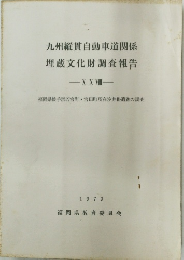 九州縦貫自動車道関係 埋蔵文化財調査報告　1979