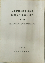 九州縦貫自動車道関係 埋蔵文化財調査報告　1979