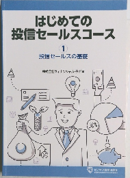 はじめての投信セールスコース　1　投信セールスの基礎