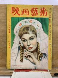 映畫藝術　1949年10・11月号　第4巻第10号