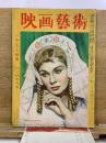 映畫藝術　1949年10・11月号　第4巻第10号