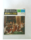 朝日百科 2 世界の美術 4/9