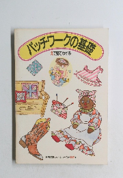 パッチワークの基礎 えで見てわかる