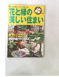 花と緑の美しい住まい　