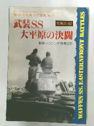 武装SS大平原の決闘　No.4