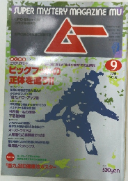 ムー　9月号　NO.82