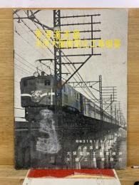 東海道本線 米原大阪間電化工事概要
