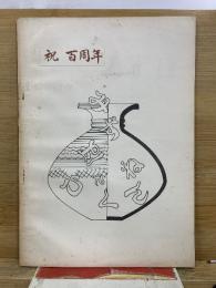 みずほ　100年を支えた人たち