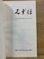 みずほ　100年を支えた人たち