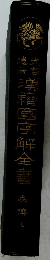 漢籍國字解全書