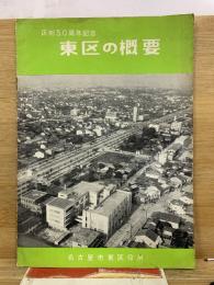 区政50周年記念 東区の概要