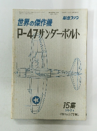 世界の傑作機P-47サンダーボルト　1971　