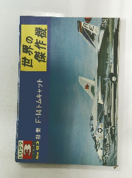 世界の傑作機　1977年3月号