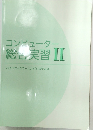 コンピューター総合実習 II　パナソニックラーニングシステムズ