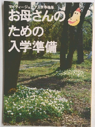 お母さんのための入学準備