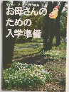 お母さんのための入学準備