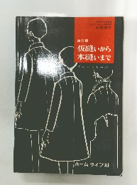 仮縫いから本縫いまでドレメシリーズ