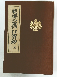 秘密念佛口傅鈔　全