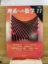 理系への数学