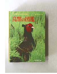 小学館の学習百科図鑑 4 鳥類の図鑑